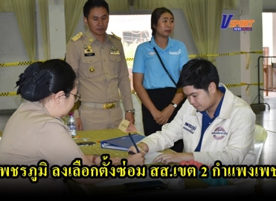 กำแพงเพชร- เพชรภูมิ ลูกชาย พ.ต.ท.ไวพจน์ อาภรณ์รัตน์ ลงเลือกตั้งซ่อม สส.เขต 2 กำแพงเพชร ได้เบอร์ 1 (มีคลิป)