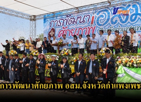 กำแพงเพชร-สำนักงานสาธารณสุข เปิดโครงการพัฒนาศักยภาพการปฏิบัติงานของอาสาสมัครสาธารณสุข ประจำหมู่บ้านจังหวัดกำแพงเพชร ประจำปี 2563(มีคลิป) 