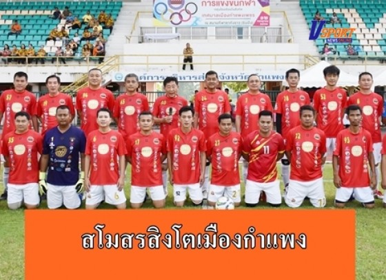 กำแพงเพชรข่าวกีฬา-สิงโตเมืองกำแพงเตรียมปะทะแข้งอดีตทีมชาติไทย วันที่ 1 กุมภาพันธ์ 2563 นี้อย่าพลาด