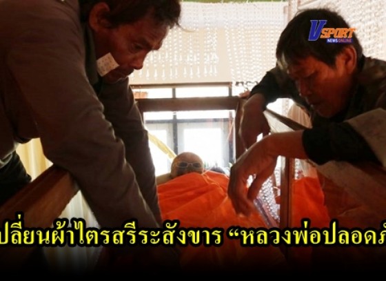 กำแพงเพชร-เปลี่ยนผ้าไตรจีวรสรีระสังขาร “หลวงปู่วิบูลวชิรธรรม”เกจิดังกำแพงเพชร (มีคลิป)