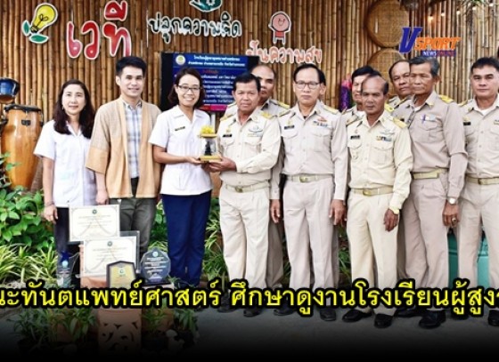 กำแพงเพชร-คณะทันตแพทย์ศาสตร์ มหาวิทยาลัยนเรศวรเข้าศึกษาดูงานโรงเรียนผู้สูงอายุเทศบาลตำบลช่องลม 