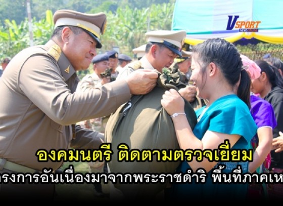 กำแพงเพชร-นายพลากร สุวรรณรัฐ องคมนตรี ติดตามตรวจเยี่ยมโครงการอันเนื่องมาจากพระราชดำริ พื้นที่ภาคเหนือ (มีคลิป) 