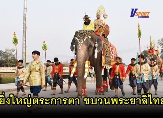 กำแพงเพชร-ยิ่งใหญ่ตระการตา พิธีเปิดงานประเพณี 