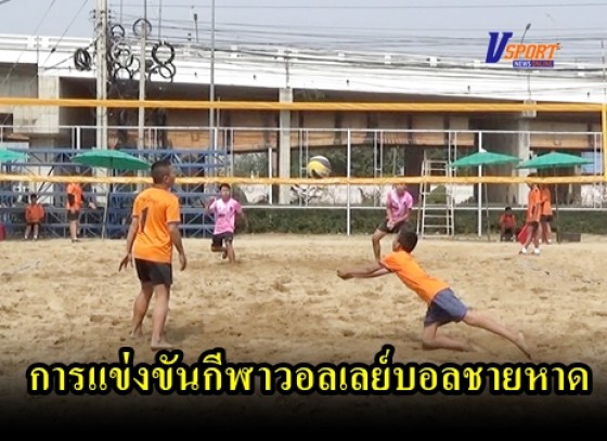 กำแพงเพชรข่าวกีฬา-การแข่งขันกีฬาวอลเลย์บอลชายหาดชิงชนะเลิศแห่งจังหวัดกำแพงเพชร เพื่อคัดเลือกตัวแทนลงแข่งขันระดับภาค (มีคลิป) 