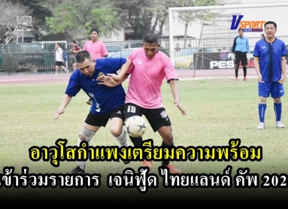 กำแพงเพชรข่าวกีฬา-ทีมฟุตบอลอาวุโสกำแพงเพชร อุ่นเครื่องกับทีมจังหวัดพิษณุโลก เพื่อเตรียมความพร้อมเข้าร่วมการแข่งขันฟุตบอล เจนิฟู้ด ไทยแลนด์ คัพ 2020  (มีคลิป)