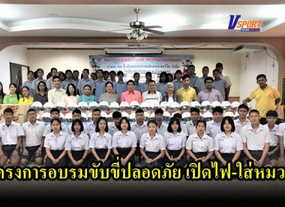 กำแพงเพชร-บริษัท เอส.ซี.เอ็น.มอเตอร์เซลส์แอนด์เซอร์วิส จำกัด จัดโครงการอบรมขับขี่ปลอดภัยเปิดไฟ-ใส่หมวกกันน็อกล๊อกสายรัดคาง 