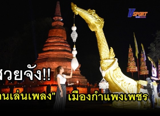 กำแพงเพชร-การท่องเที่ยวแห่งประเทศไทย ชวนเที่ยว 