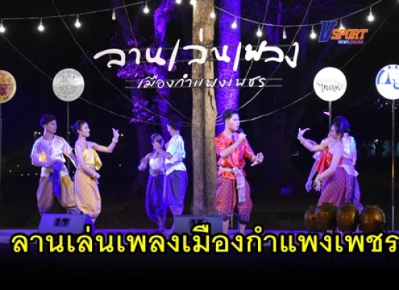 กำแพงเพชร-สำนักงานท่องเที่ยวแห่งประเทศไทย สำนักงานสุโขทัย จัดกิจกรรม 