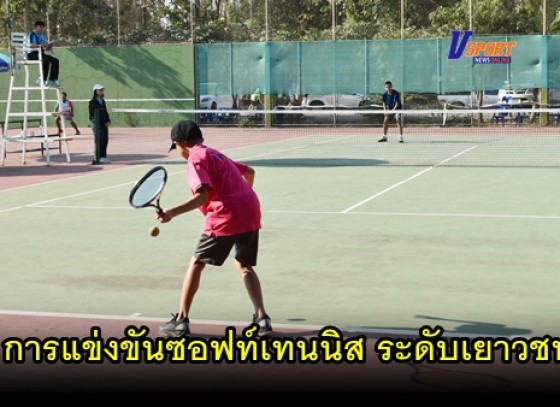 กำแพงเพชรข่าวกีฬา-การแข่งขันซอฟท์เทนนิส ระดับเยาวชน สนามที่ 4 เพื่อเก็บคะแนนคัดเลือกตัวนักกีฬาเยาวชนทีมชาติไทย (มีคลิป) 