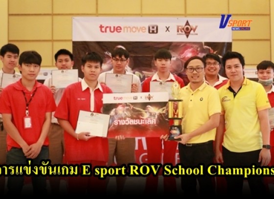 กำแพงเพชรข่าวกีฬา-มหาวิทยาลัยราชภัฏกำแพงเพชร จัดการแข่งขันเกม E sport ROV School Championship (มีคลิป) 