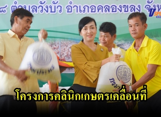 กำแพงเพชร-เกษตรจังหวัดกำแพงเพชรจัดงานโครงการคลินิกเกษตรเคลื่อนที่ ปีงบประมาณ 2563 ครั้งที่ 2 