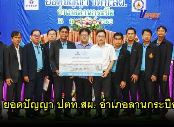 กำแพงเพชร-ปตท.สผ. โครงการเอส 1 จัดโครงการทดสอบแข่งขันทางวิชาการนักเรียน “ยอดปัญญา ปตท.สผ. อำเภอลานกระบือ” ครั้งที่ 2 ประจำปี 2563 