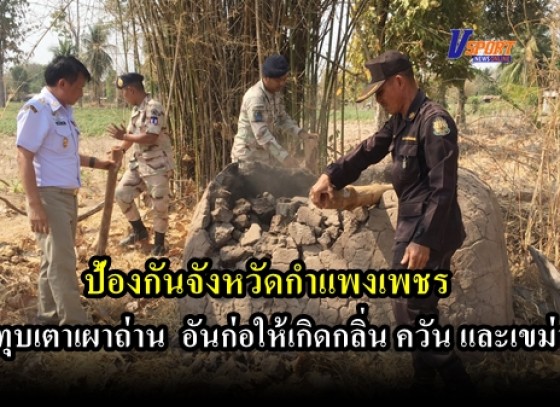 กำแพงเพชร-ป้องกันจังหวัดกำแพงเพชรลงพื้นที่ตรวจสอบเตาเผาถ่าน ซึ่งเป็นเหตุให้เกิดกลิ่น ฝุ่น เขม่า เถ้า และควัน