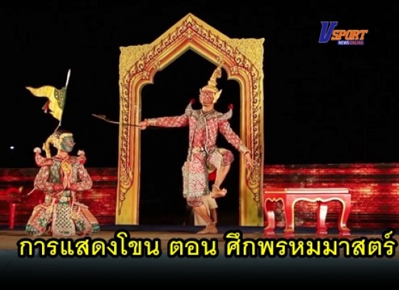 กำแพงเพชร-อุทยานประวัติศาสตร์กำแพงเพชรจัดกิจกรรมการแสดงโขน เรื่อง รามเกียรติ์ ตอน ศึกพรหมมาสตร์ (มีคลิป) 