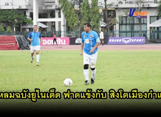 กำแพงเพชรข่าวกีฬา – ทีมสิงโตเมืองกำแพง ต้อนรับการมาเยือนของทีมแหลมฉบัง ยูไนเต็ด จังหวัดชลบุรี (มีคลิป) 