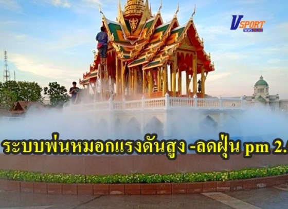 ระบบพ่นหมอกแรงดันสูง -ลดฝุ่น pm 2.5 บริษัท ไอล์เบอร์รี่ จำกัด 