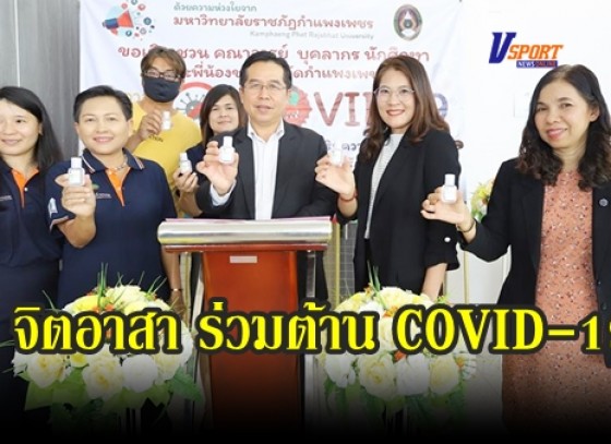 กำแพงเพชร-มหาวิทยาลัยราชภัฏกำแพงเพชร จัดกิจกรรม  จิตอาสา ร่วมต้าน COVID-19