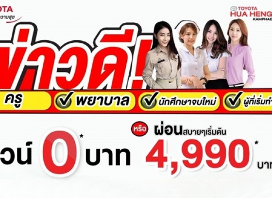 โตโยต้ากำแพงเพชร ฮั้วเฮงหลี จัดโปรสุดพิเศษ ผ่อนสบายๆ เพียง 4,990 บาท