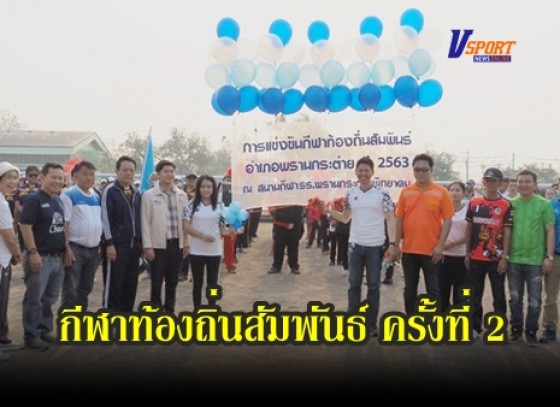 กำแพงเพชรข่าวกีฬา- อำเภอพรานกระต่าย จัดการแข่งขันกีฬาท้องถิ่นสัมพันธ์ ครั้งที่ 2 ประจำปี 2563 