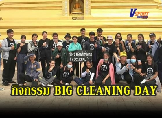 กำแพงเพชร-นักศึกษาราชภัฏกำแพงเพชร จัดกิจกรรม BIG CLEANING DAY บริเวณราชภัฏกำแพงเพชร และวัดพระบรมธาตุ (นครชุม)