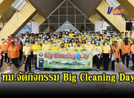 กำแพงเพชร-เทศบาลเมืองกำแพงเพชรจัดกิจกรรม Big Cleaning Day เนื่องในวันท้องถิ่นไทย  (มีคลิป)