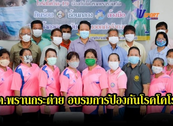 กำแพงเพชร-เทศบาลตำบลพรานกระต่าย จัดอบรมการป้องกันโรคติดเชื้อโคโรน่า COVID- 19 