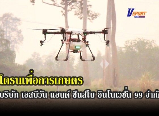 กำแพงเพชร-โดรนเพื่อการเกษตร มีศูนย์จำหน่ายแล้วที่จังหวัดกำแพงเพชร บริษัท เอสบีวัน แอนด์ ซีนส์โบ อินโนเวชั่น 99 จำกัด (มีคลิป)