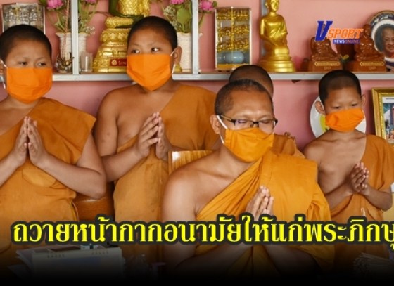 กำแพงเพชร-ทม.เมืองกำแพงเพชรถวายหน้ากากอนามัยแก่พระภิกษุในเขตเทศบาลเมืองกำแพงเพชร (มีคลิป) 