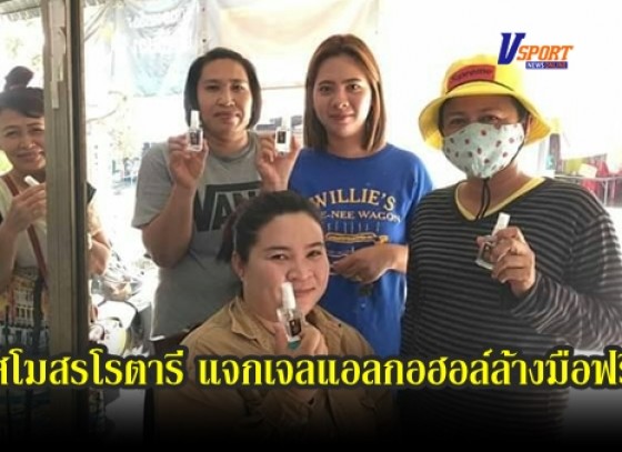 กำแพงเพชร-สโมสรโรตารีพรานกระต่าย แจกเจลแอลกอฮอล์ล้างมือฟรี 