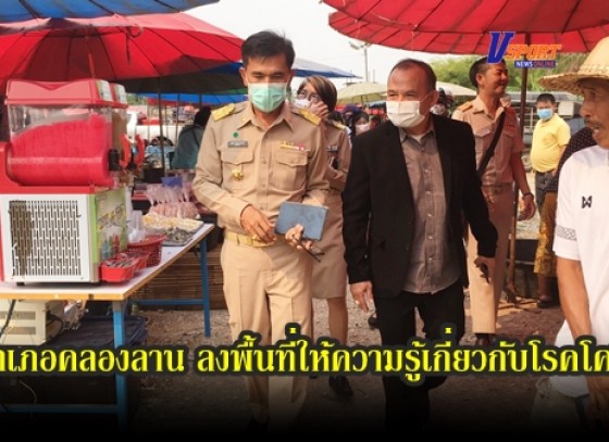 กำแพงเพชร-นายอำเภอคลองลาน ลงพื้นที่ให้ความรู้เกี่ยวกับโรคโควิด-19 และการปฏิบัติตัวในการป้องกันโรค แก่พ่อค้าแม่ค้าและประชาชน 