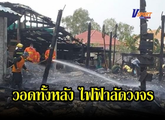 กำแพงเพชร-ไฟไหม้บ้านรองนายก อบต.วังตะแบก คาดเกิดจากไฟฟ้าลัดวงจร