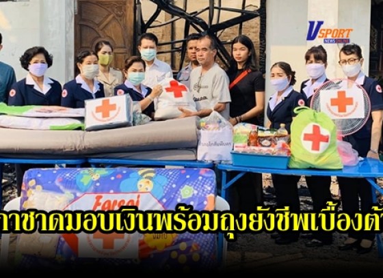 กำแพงเพชร-กาชาดมอบเงินพร้อมถุงยังชีพเบื้องต้น เพื่อช่วยเหลือครอบครัวผู้ประสบเหตุเพลิงไหม้บ้านเรือนเสียหายทั้งหลัง 