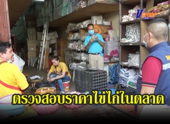 กำแพงเพชร-สำนักงานพาณิชย์จังหวัดกำแพงเพชร ลงตรวจสอบราคาไข่ไก่ในตลาดศูนย์การค้าจังหวัดกำแพงเพชร (มีคลิป) 