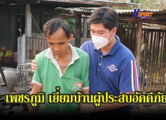 กำแพงเพชร-เพชรภูมิ อาภรณ์รัตน์ สส.กำแพงเพชร เขต 2 ป้ายแดง ลงพื้นที่เยี่ยมบ้านผู้ประสบอัคคีภัย 