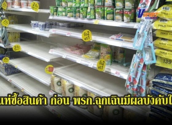 กำแพงเพชร-ชาวพรานกระต่าย แห่ซื้อสินค้า ก่อน พรก.ฉุกเฉินมีผลบังคับใช้