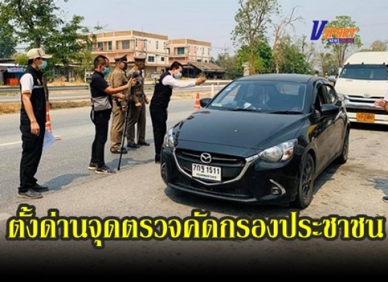 กำแพงเพชร-จังหวัดกำแพงเพชร ตั้งด่านจุดตรวจคัดกรองประชาชนที่จะเดินทางมาหรือผ่านจังหวัดกำแพงเพชร (มีคลิป) 