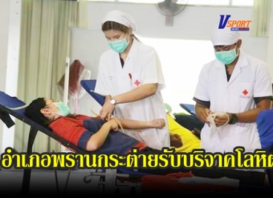 กำแพงเพชร-เหล่ากาชาดกำแพงเพชร รับบริจาคโลหิตที่อำเภอพรานกระต่าย