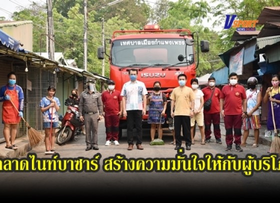 กำแพงเพชร-ผู้ประกอบการค้าตลาดไนท์บาซาร์ จัดกิจกรรมBig Cleaning Day ทำความสะอาดตลาด เพื่อสร้างความมั่นใจให้กับผู้บริโภค (มีคลิป) 