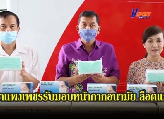 กำแพงเพชร-จังหวัดกำแพงเพชรรับมอบหน้ากากอนามัย ล็อตแรก จำนวน 18,000 ชิ้น จากกระทรวงมหาดไทย 