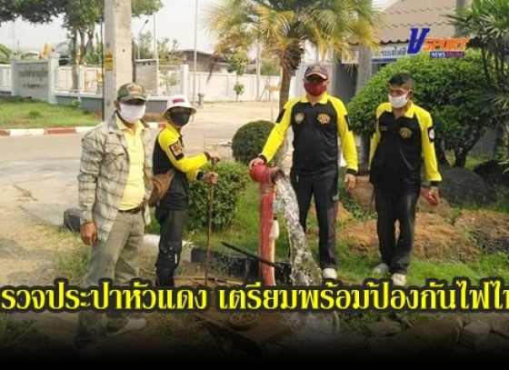 กำแพงเพชร-ทต.พรานกระต่าย ลงพื้นที่สำรวจประปาหัวแดง เตรียมพร้อมป้องกันไฟไหม้ 