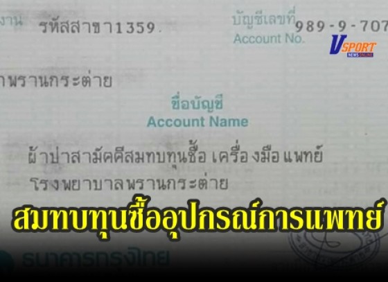 กำแพงเพชร-ครูน้อย ชวนสมทบทุนซื้ออุปกรณ์การแพทย์ฝ่าภัยโควิด-19 มอบให้โรงพยาบาลพรานกระต่าย 
