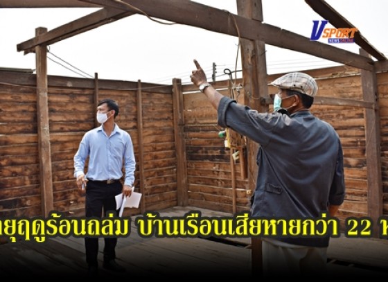 กำแพงเพชร-พายุฤดูร้อนถล่ม ตำบลช่องลม อำเภอลานกระบือ บ้านเรือนพังเสียหายกว่า 22 หลังคาเรือน 