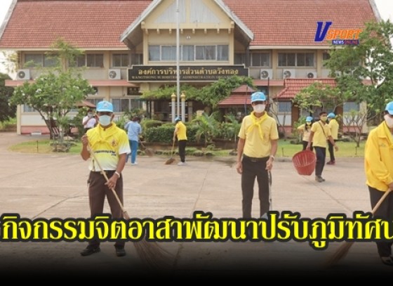 กำแพงเพชร-กิจกรรมจิตอาสาพัฒนาปรับภูมิทัศน์ ทำความสะอาด โดยรอบสำนักงานองค์การบริการส่วนตำบลวังทอง