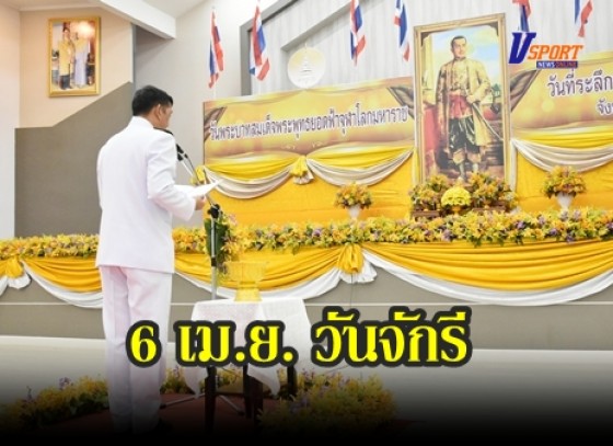 กำแพงเพชร-จังหวัดกำแพงเพชรจัดงานรัฐพิธีวันรำลึกพระมหากรุณาธิคุณ มหาจักรีบรมราชวงศ์ 6 เม.ย. วันจักรี (มีคลิป) 