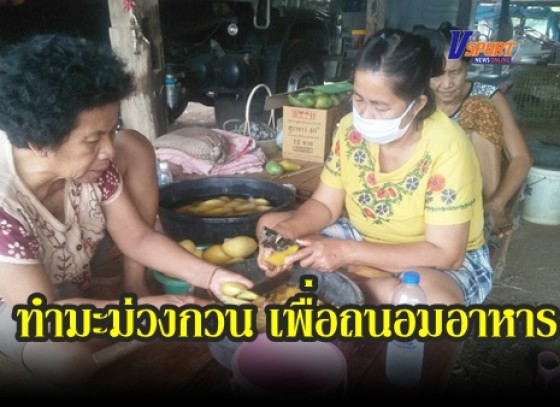 กำแพงเพชร-ชาวบ้านตำบลวังตะแบกรวมกลุ่มทำมะม่วงกวน เพื่อถนอมอาหารไว้กินช่วงกักตัว COVID-19 (มีคลิป)