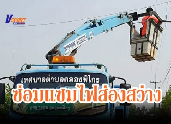 กำแพงเพชร-เทศบาลคลองพิไกร ลงพื้นที่สำรวจและซ่อมแซมไฟส่องสว่างชำรุด