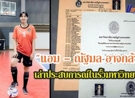 แอม - ณัฐมล อาจกล้า นักฟุตซอลหญิง เหรียญทองซีเกมส์ 