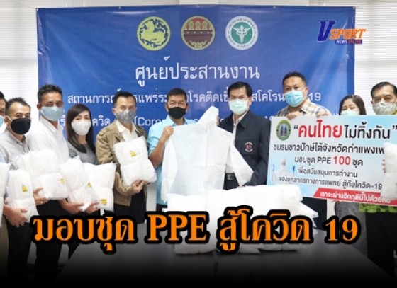 กำแพงเพชร-ชมรมชาวปักษ์ใต้จังหวัดกำแพงเพชร มอบชุด PPE จำนวน 100 ชุด เพื่อสนับสนุนการทำงานของบุคลากรทางการแพทย์ในจังหวัดกำแพงเพชร(มีคลิป) 