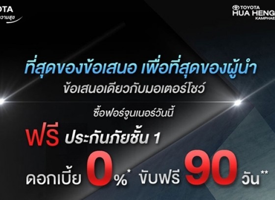 โตโยต้ากำแพงเพชร (ฮั้วเฮงหลี) จัดโปรโมชั่นพิเศษ ไม่ต้องรอมอเตอร์โชว์