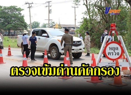 กำแพงเพชร-จังหวัดกำแพงเพชร กำชับเข้มการตั้งด่านตรวจคัดกรองการเข้าออกของประชาชนทั้งภายในจังหวัดและระหว่างจังหวัด แม้ยังไม่มีผู้ติดเชื้อโควิด-19 (มีคลิป) 